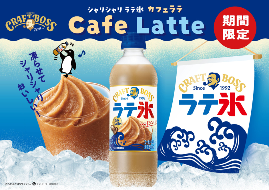 サントリー「クラフトボス シャリシャリラテ氷 カフェラテ」