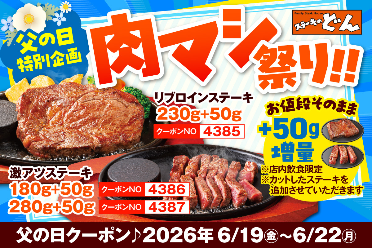 ステーキのどん 父の日特別企画「肉マシ祭り!!」
