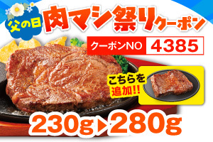 「リブロインステーキ 230g→280g」（4378円）