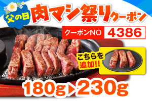 「激アツステーキ 180g→230g」（2519円）