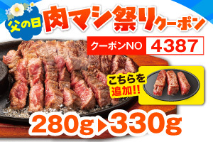 「激アツステーキ 280g→330g」（3289円）