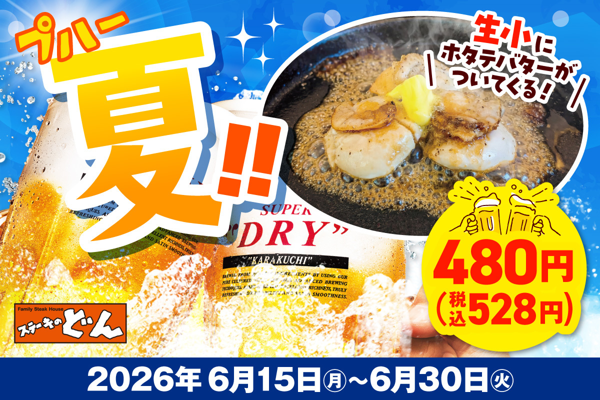 “プハーッ!!夏”生ビール（小）の値段そのままホタテ3粒付きクーポン