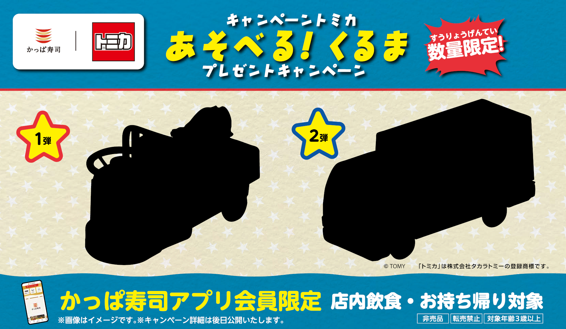 「かっぱ寿司 キャンペーントミカ“あそべる！くるま”プレゼントキャンペーン」