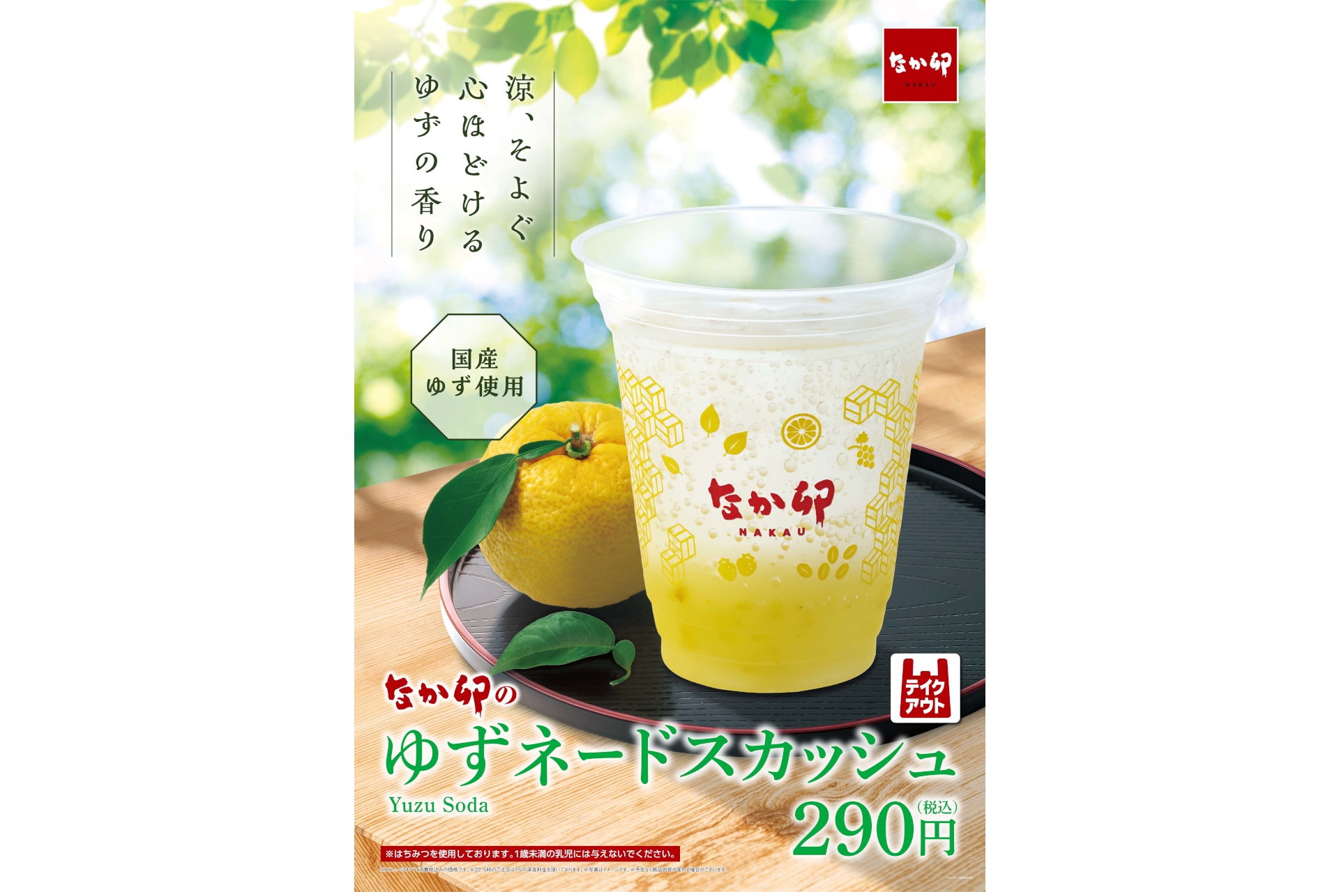 なか卯「ゆずネードスカッシュ」