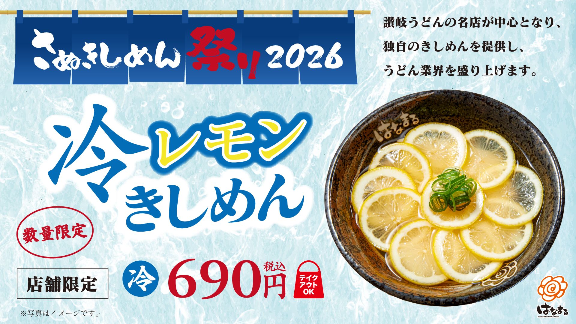 はなまるうどん「さぬきしめん祭り 2026」特別メニュー「冷レモンきしめん」