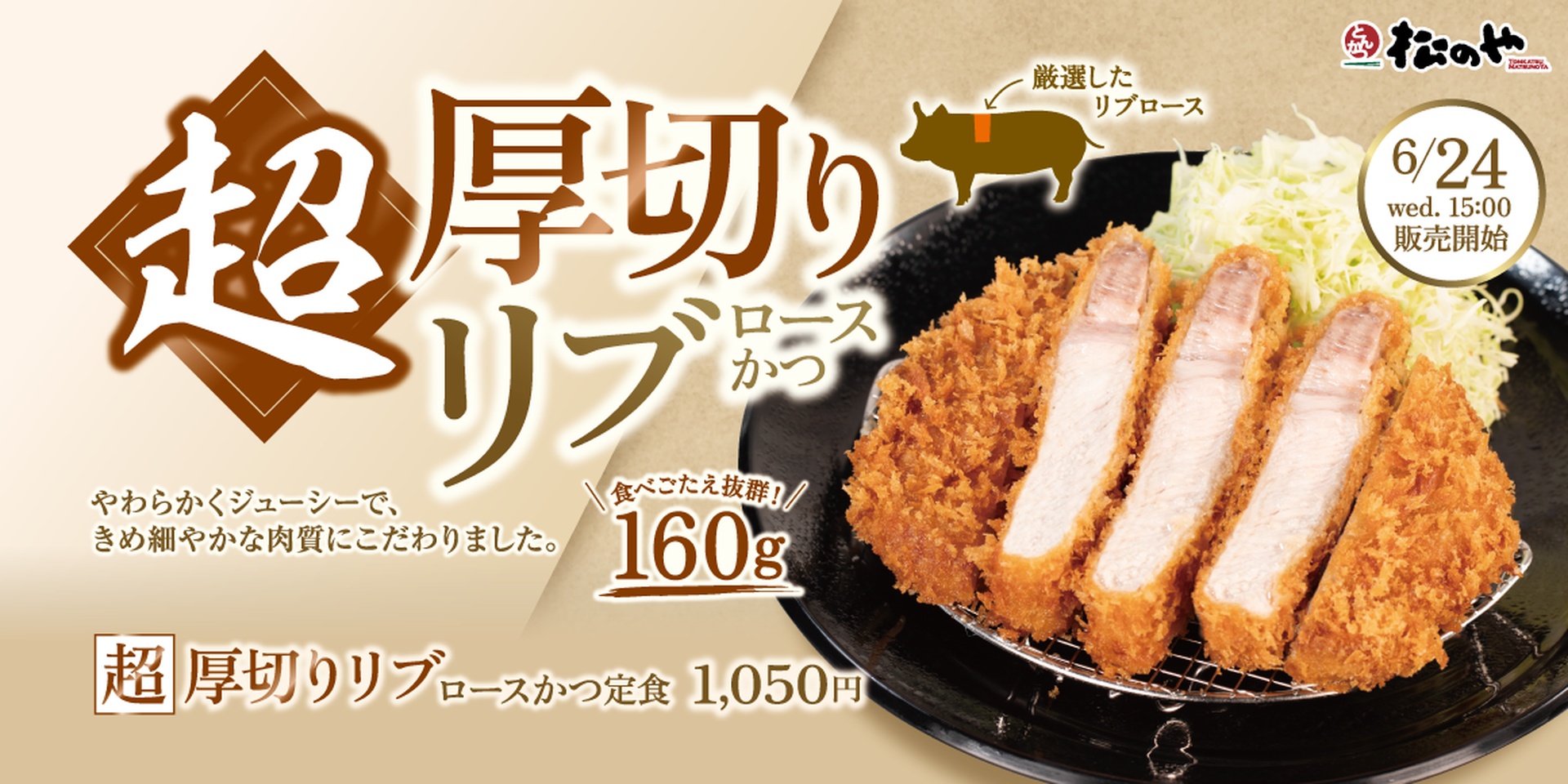 松のやの「超厚切りリブロースかつ」