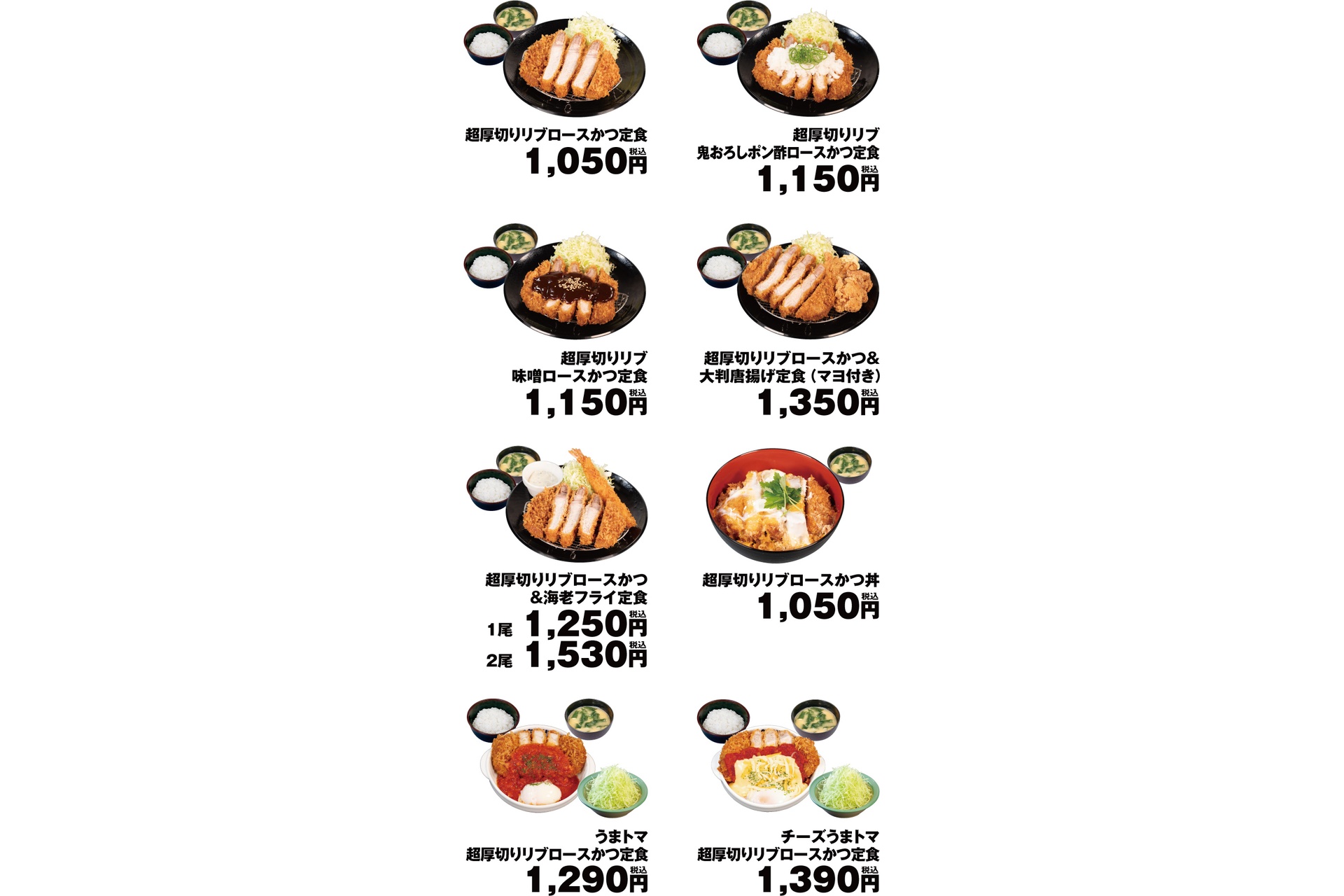 「超厚切りリブロースかつ」メニュー
