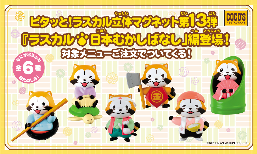 ココス「ピタッと！ラスカル立体マグネット」