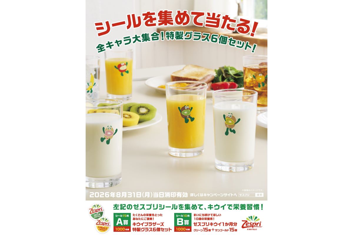 ゼスプリ「シールを集めて当たる！」キャンペーン