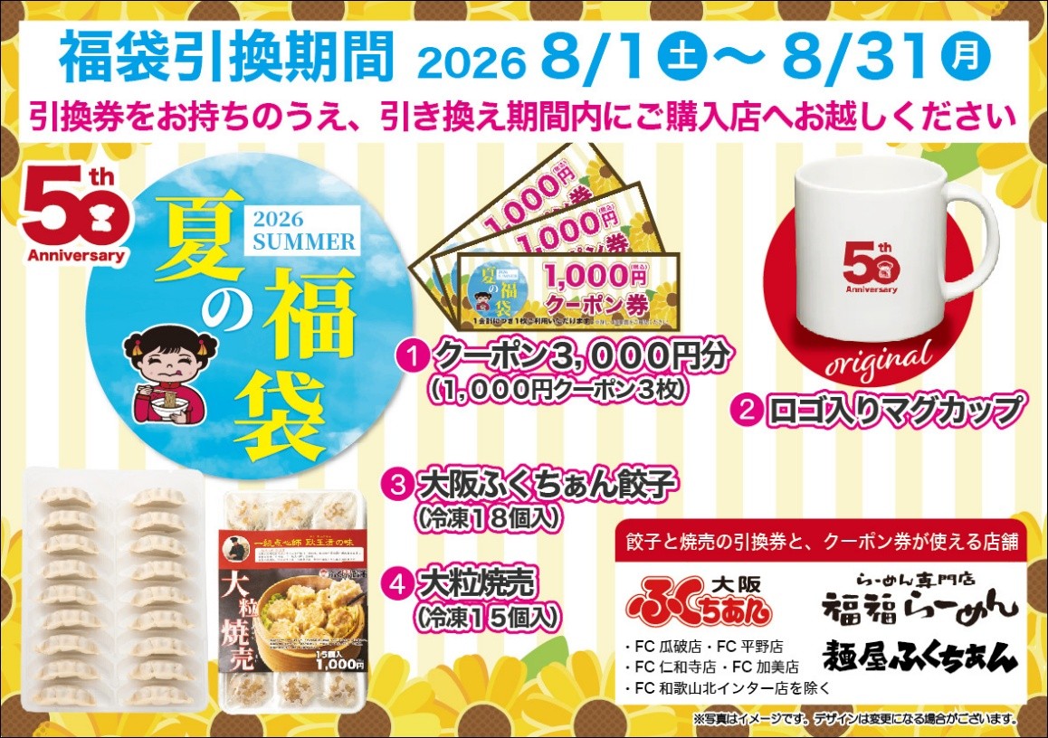 大阪ふくちぁんラーメン「夏の福袋」