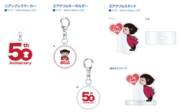 50周年記念オリジナルグッズ