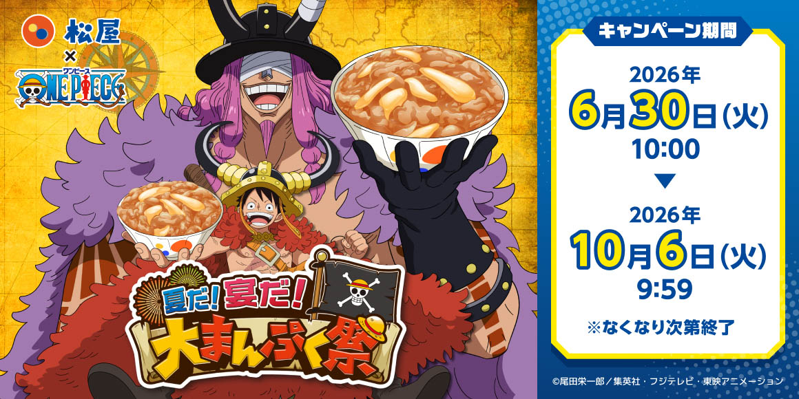 松屋がアニメ「ONE PIECE」とコラボ