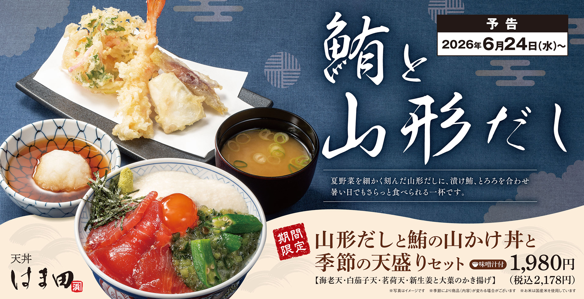 天丼はま田「山形だしと鮪の山かけ丼と季節の天盛りセット」