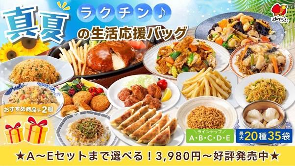 すかいらーくの福袋「ラクチン♪真夏の生活応援バッグ」