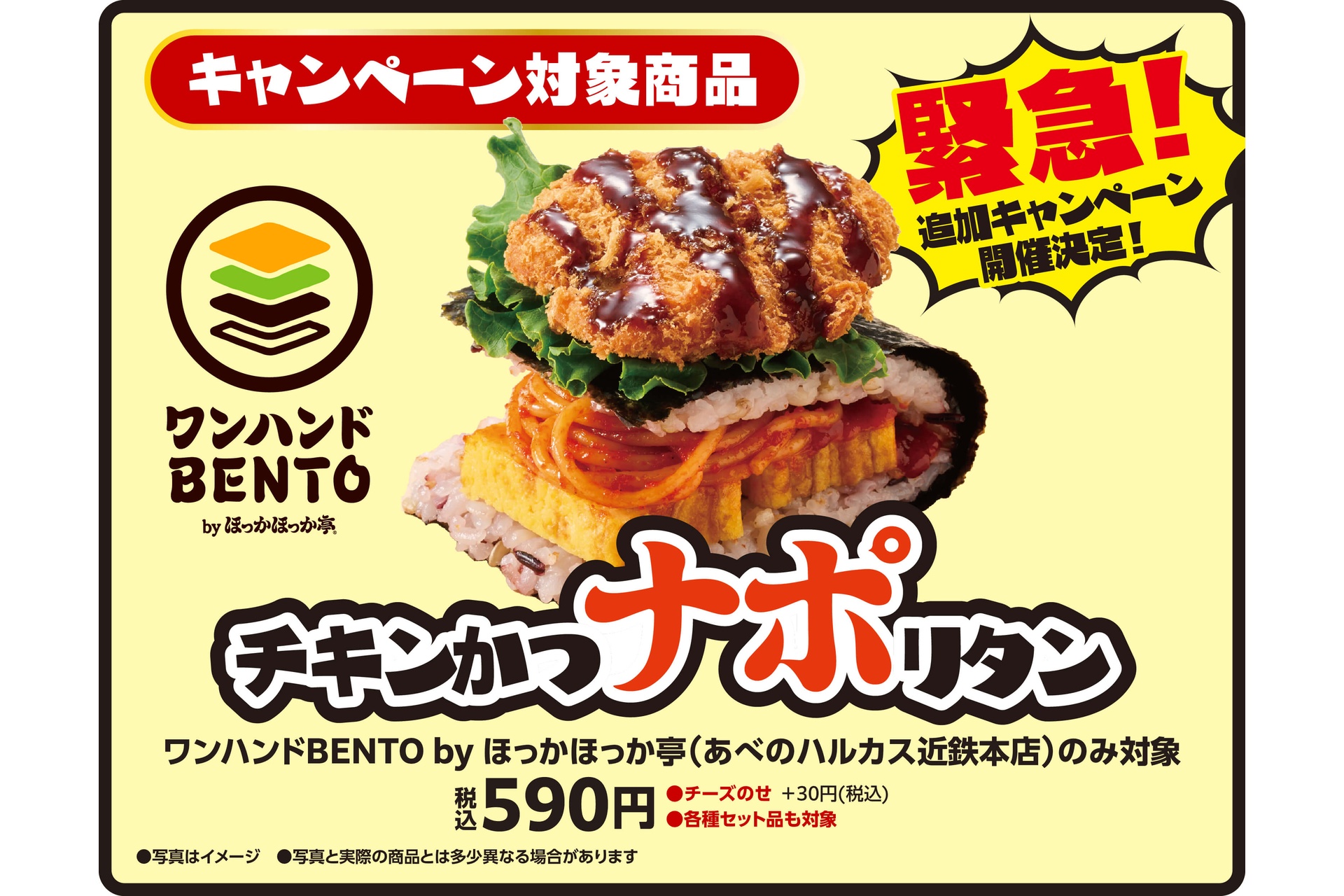 対象商品の「ワンハンドBENTO チキンかつナポリタン」