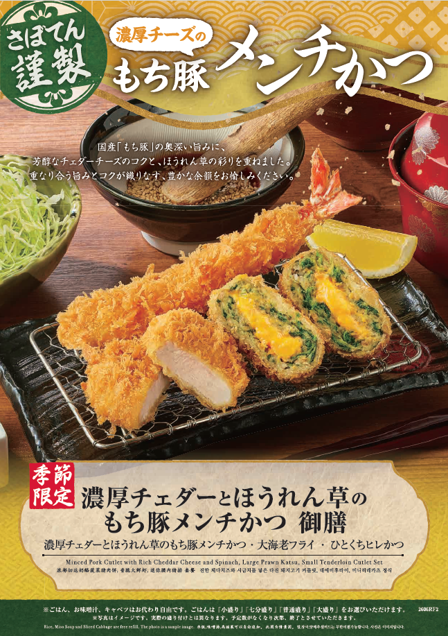 濃厚チェダーとほうれん草のもち豚メンチかつ御膳