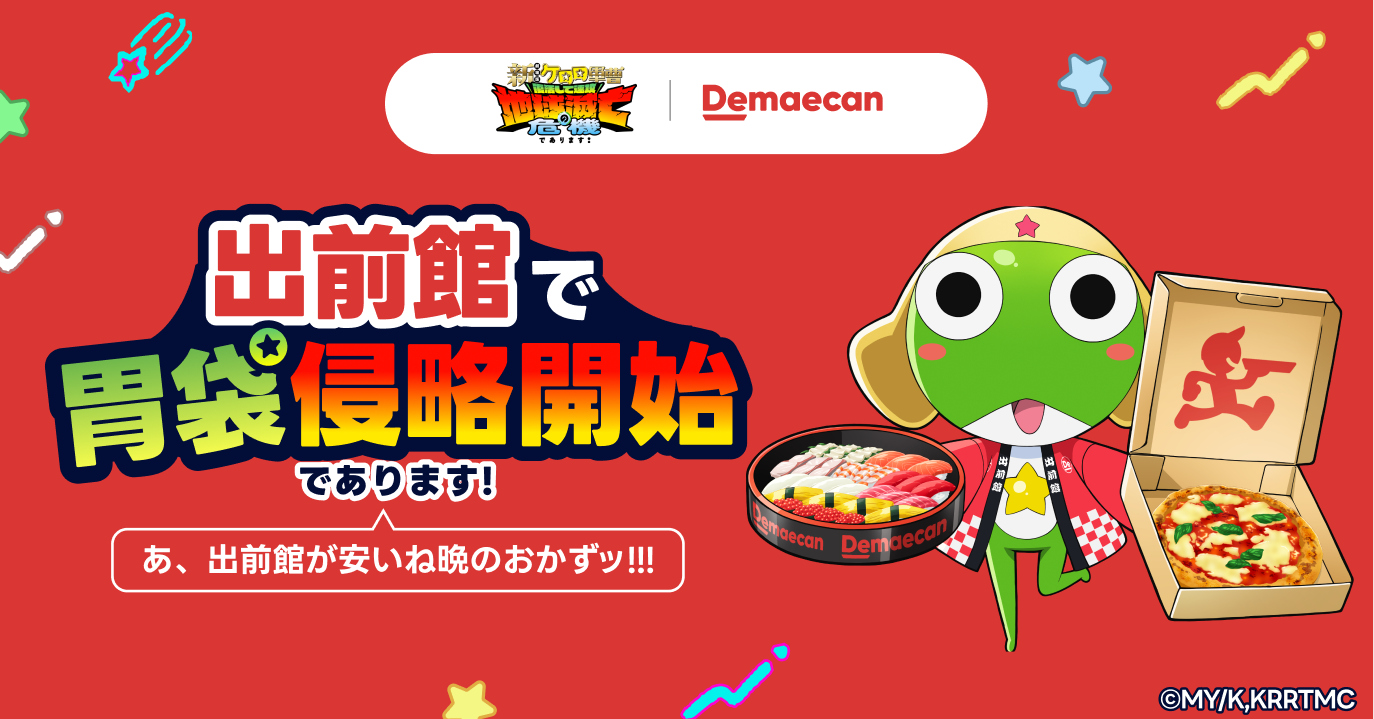 出前館×「ケロロ軍曹」コラボキャンペーン「出前館で胃袋侵略開始であります！」
