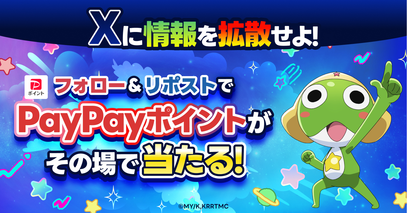 Xに情報を拡散せよ！
