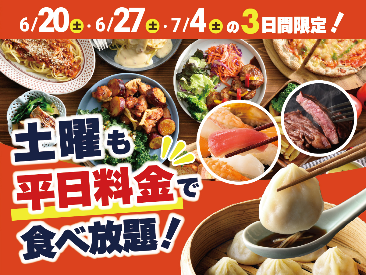 ニラックスブッフェ「土曜も平日料金キャンペーン」