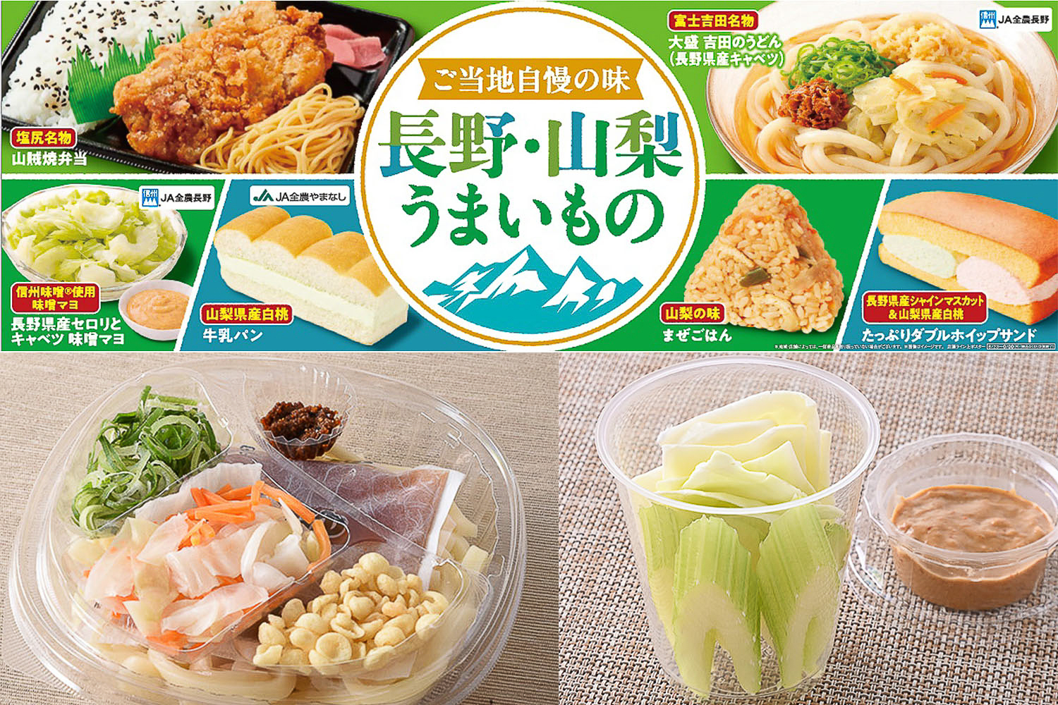 ファミマ「長野・山梨うまいもの」フェア