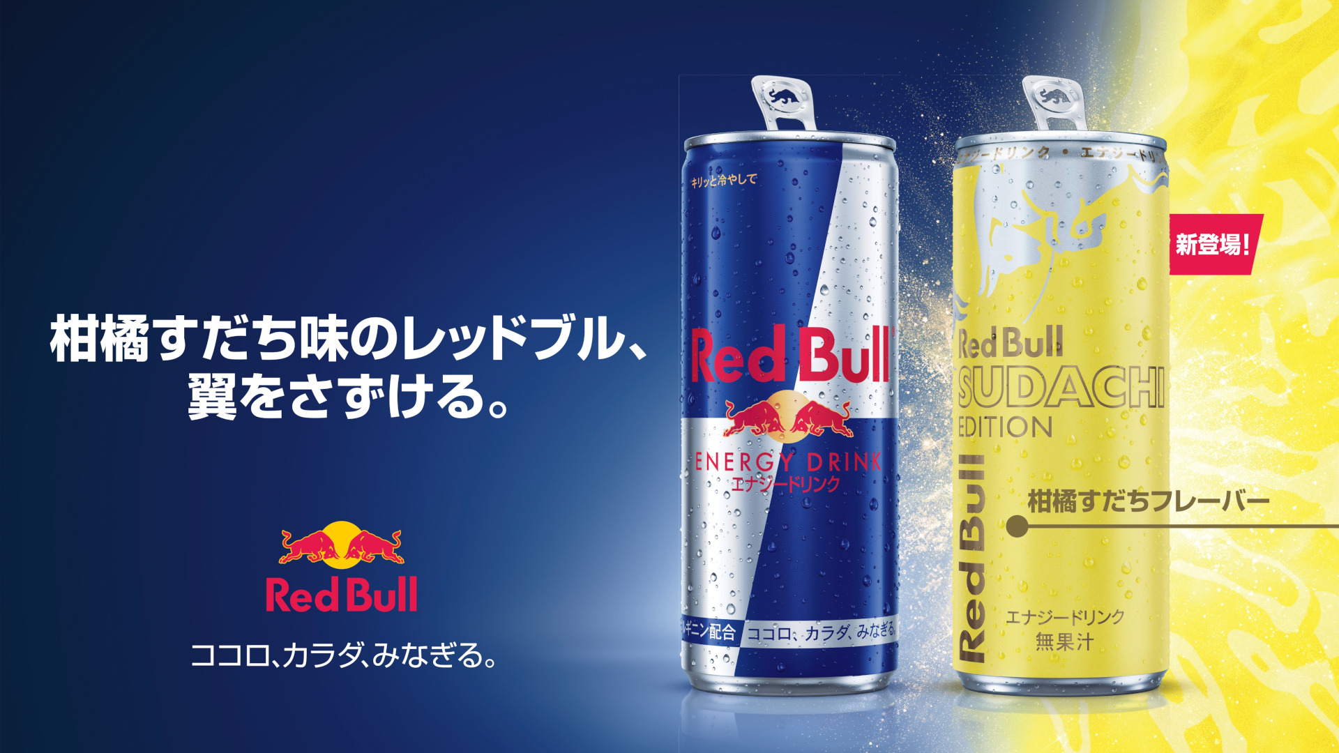 レッドブル・ジャパン「レッドブル・エナジードリンク すだちエディション」