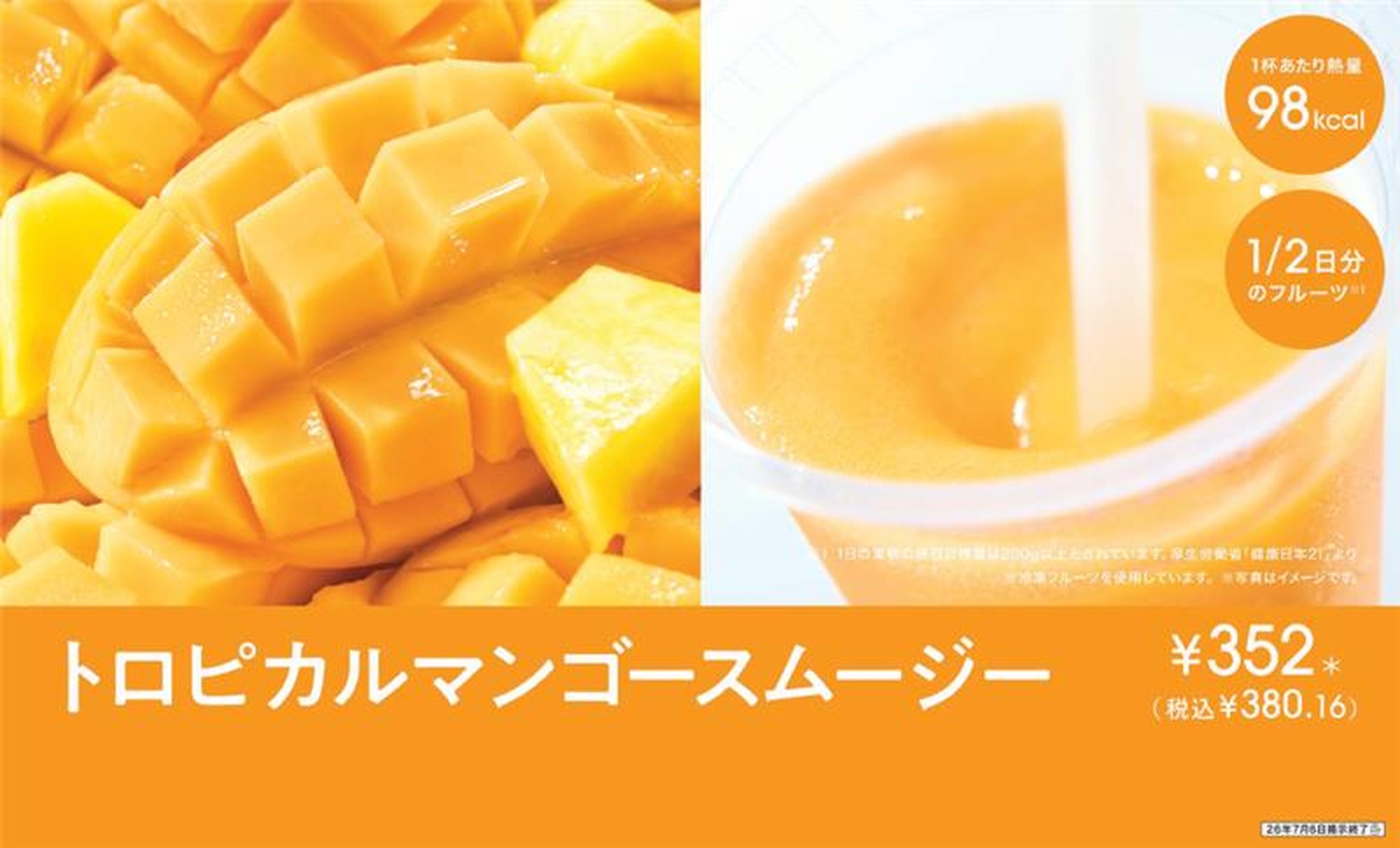 セブン-イレブンの「トロピカルマンゴースムージー」