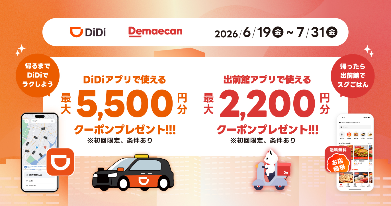 DiDiモビリティジャパン×出前館「移動も、ごはんも、もっとおトクに。」キャンペーン