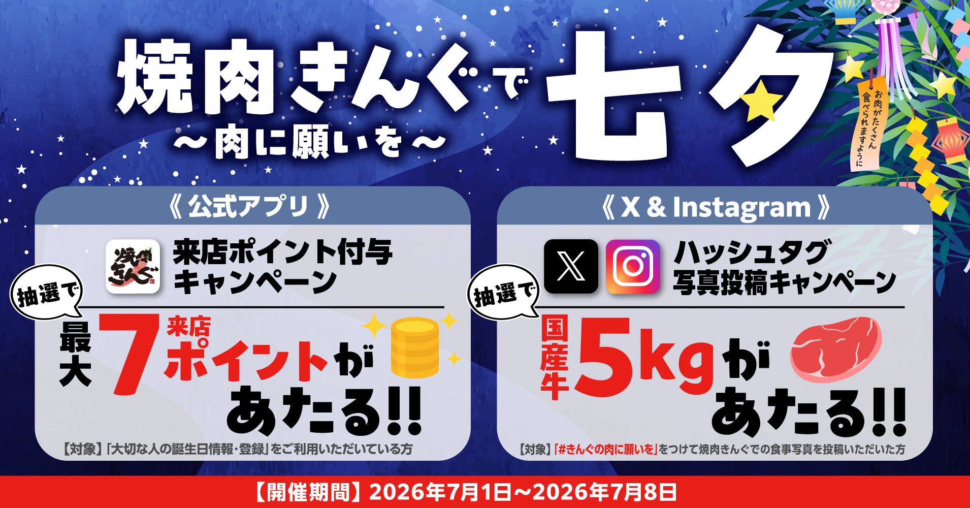 焼肉きんぐ「焼肉きんぐで七夕～肉に願いを～」