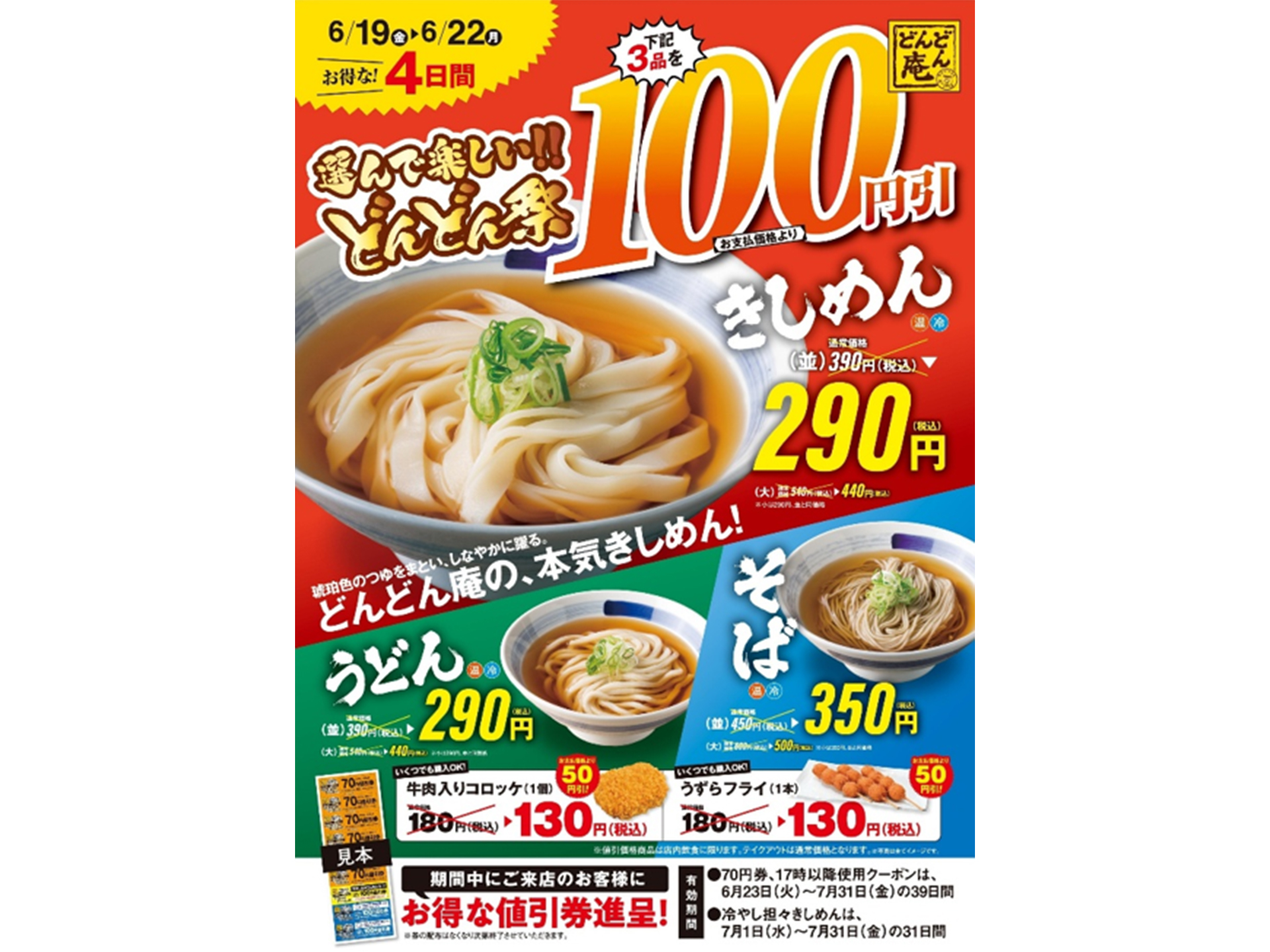 どんどん庵「どんどん祭」実施中