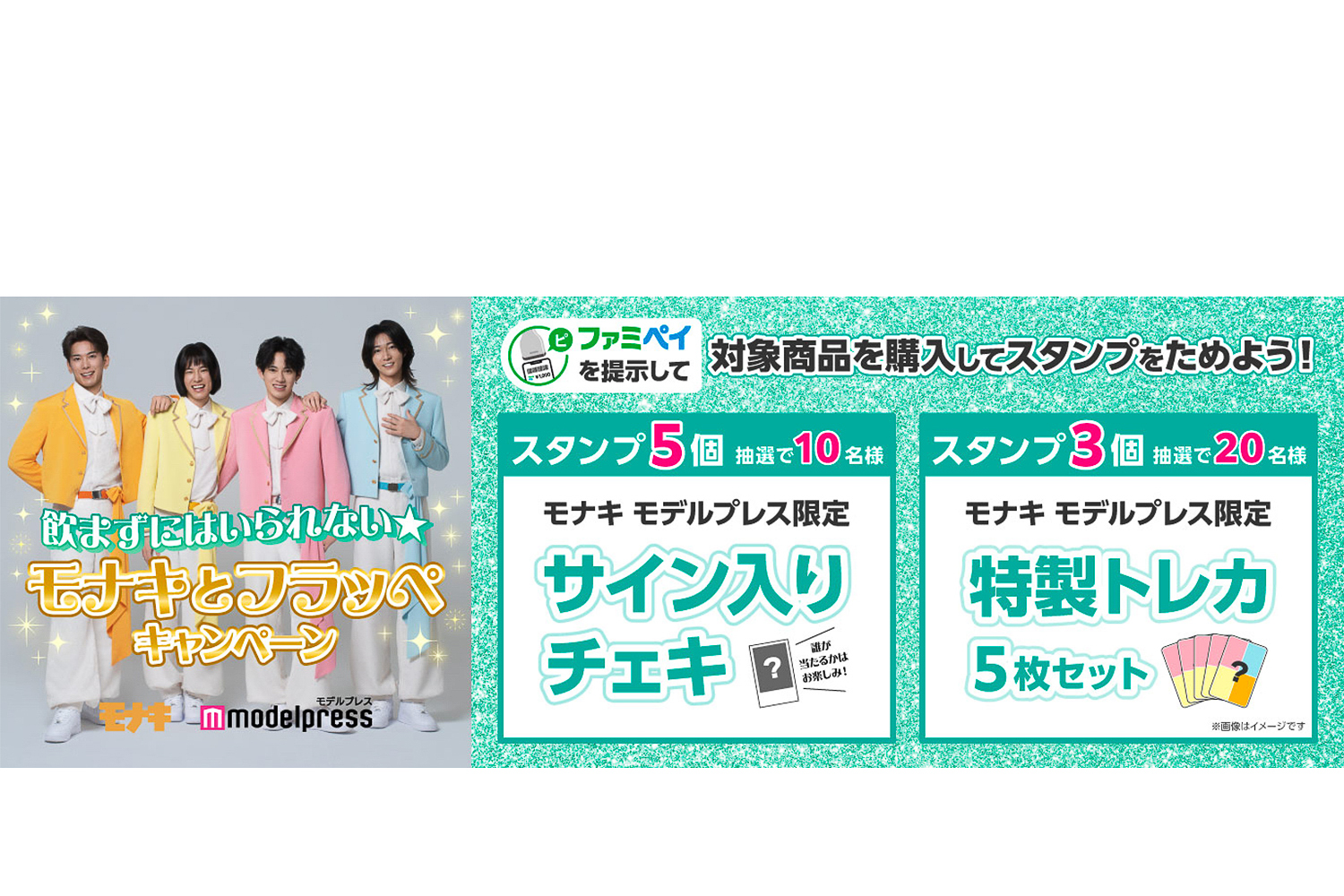 コーラスグループ「モナキ」を起用したタイアップキャンペーンも実施する