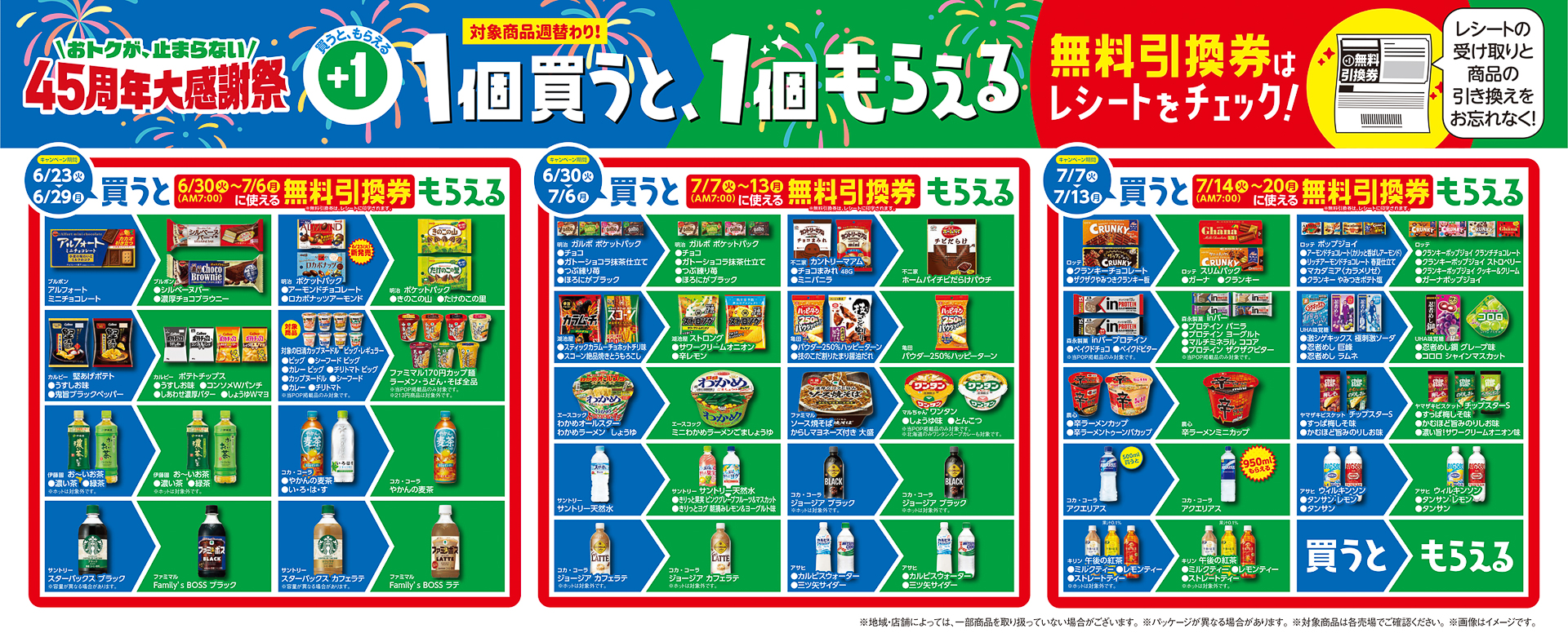「買うと、もらえる」対象商品の組み合わせ