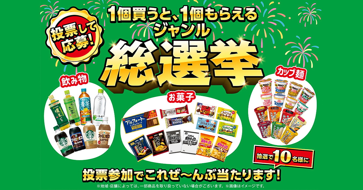 1個買うと、1個もらえるジャンル 総選挙