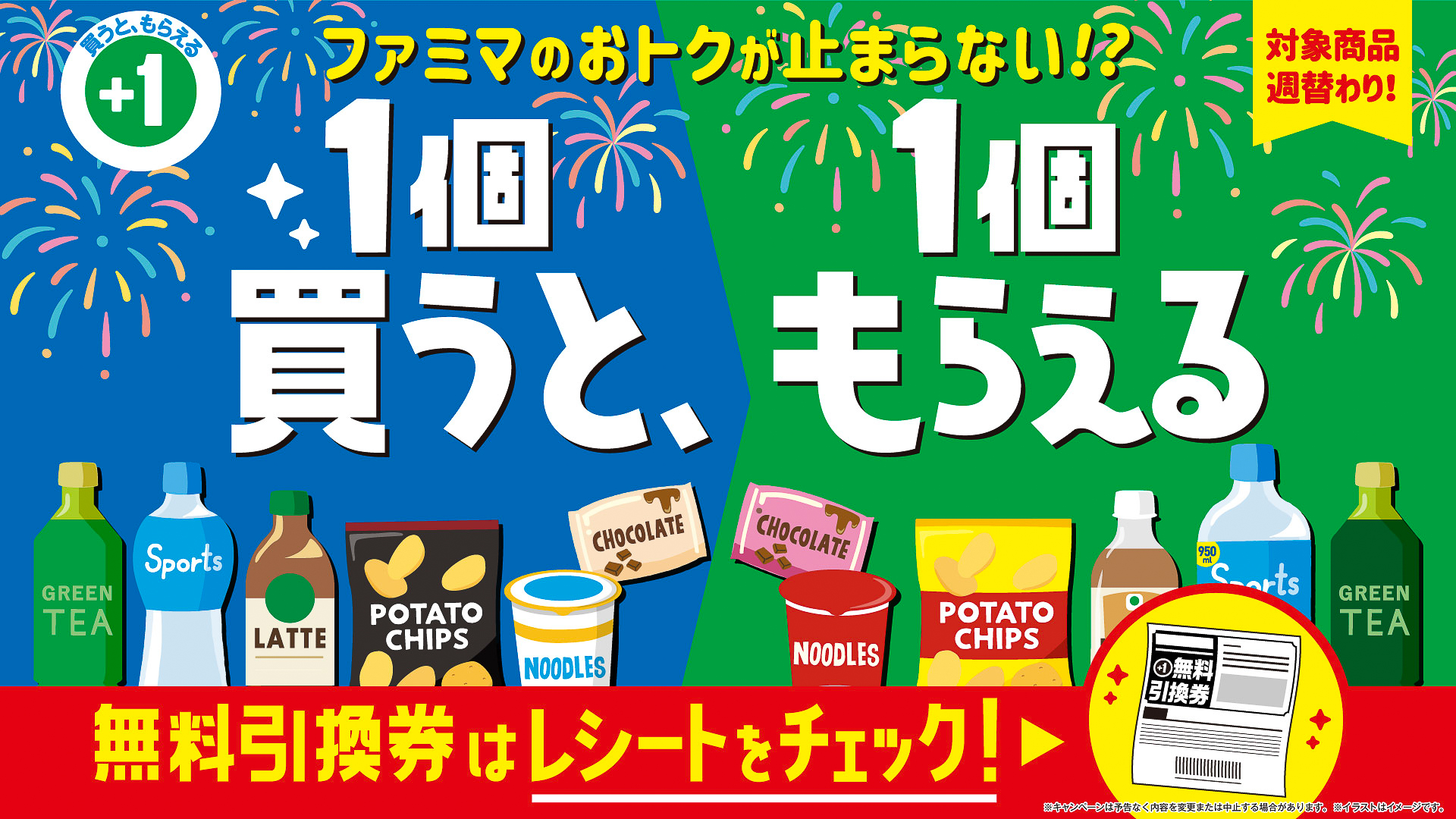 ファミマ「1個買うと、1個もらえる」キャンペーン