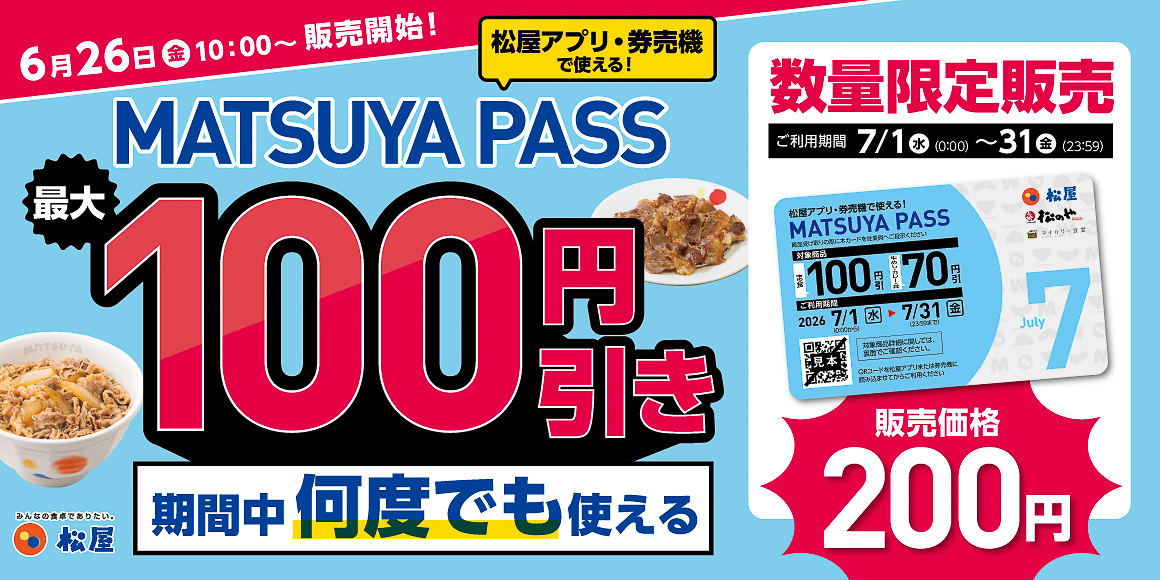 松屋フーズの定期券「MATSUYA PASS」