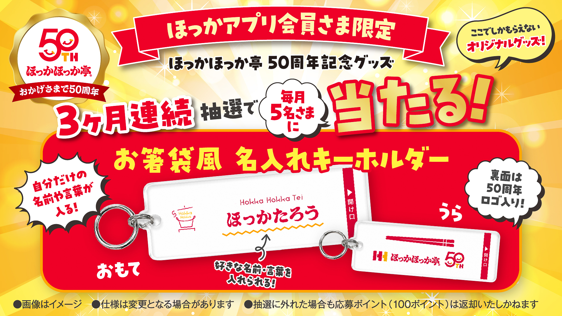 「お箸袋風 名入れキーホルダー」が当たるキャンペーン