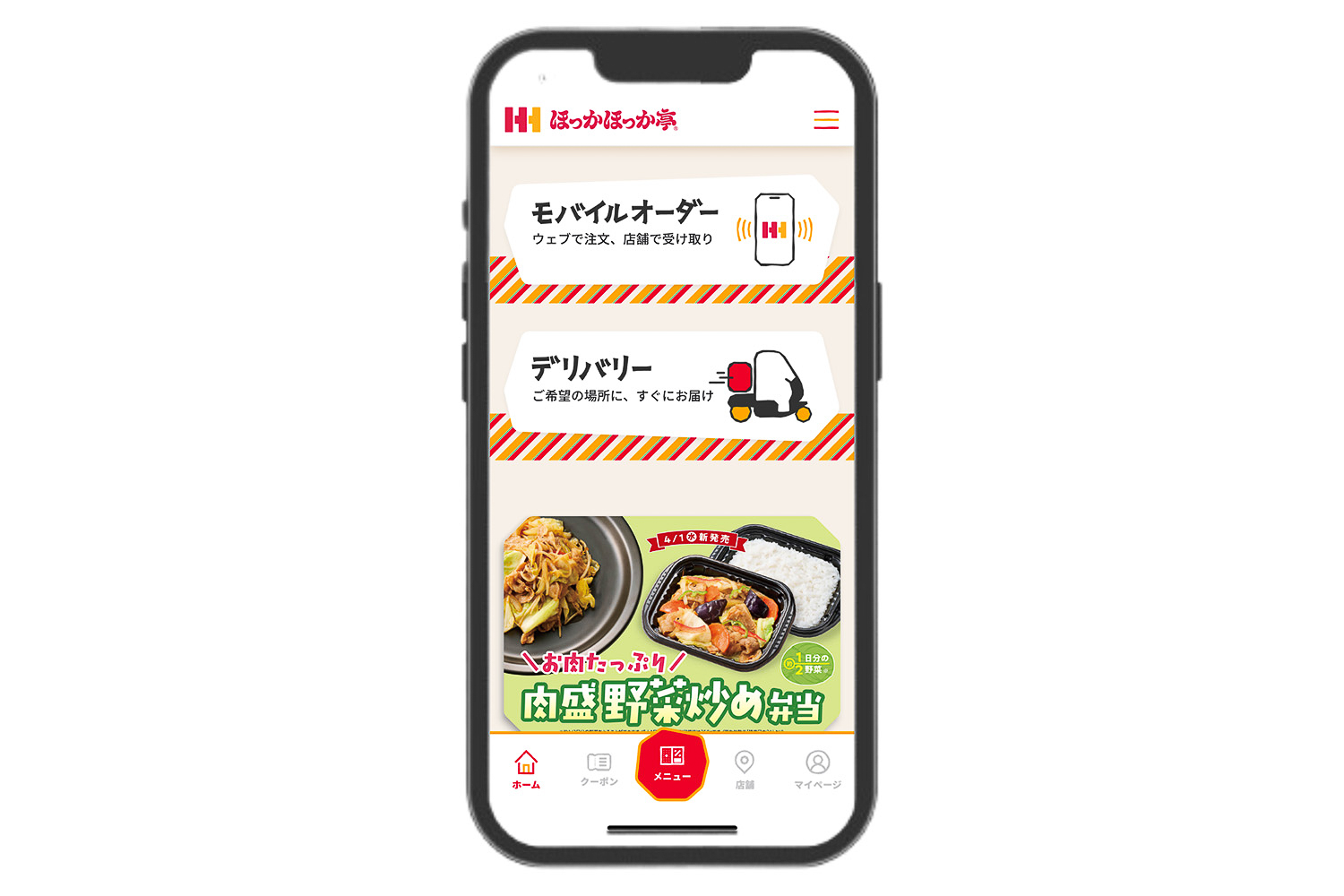ほっかほっか亭公式「ほっかアプリ」