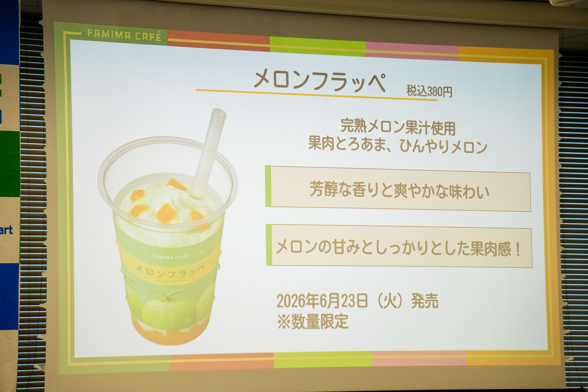 メロンフラッペ