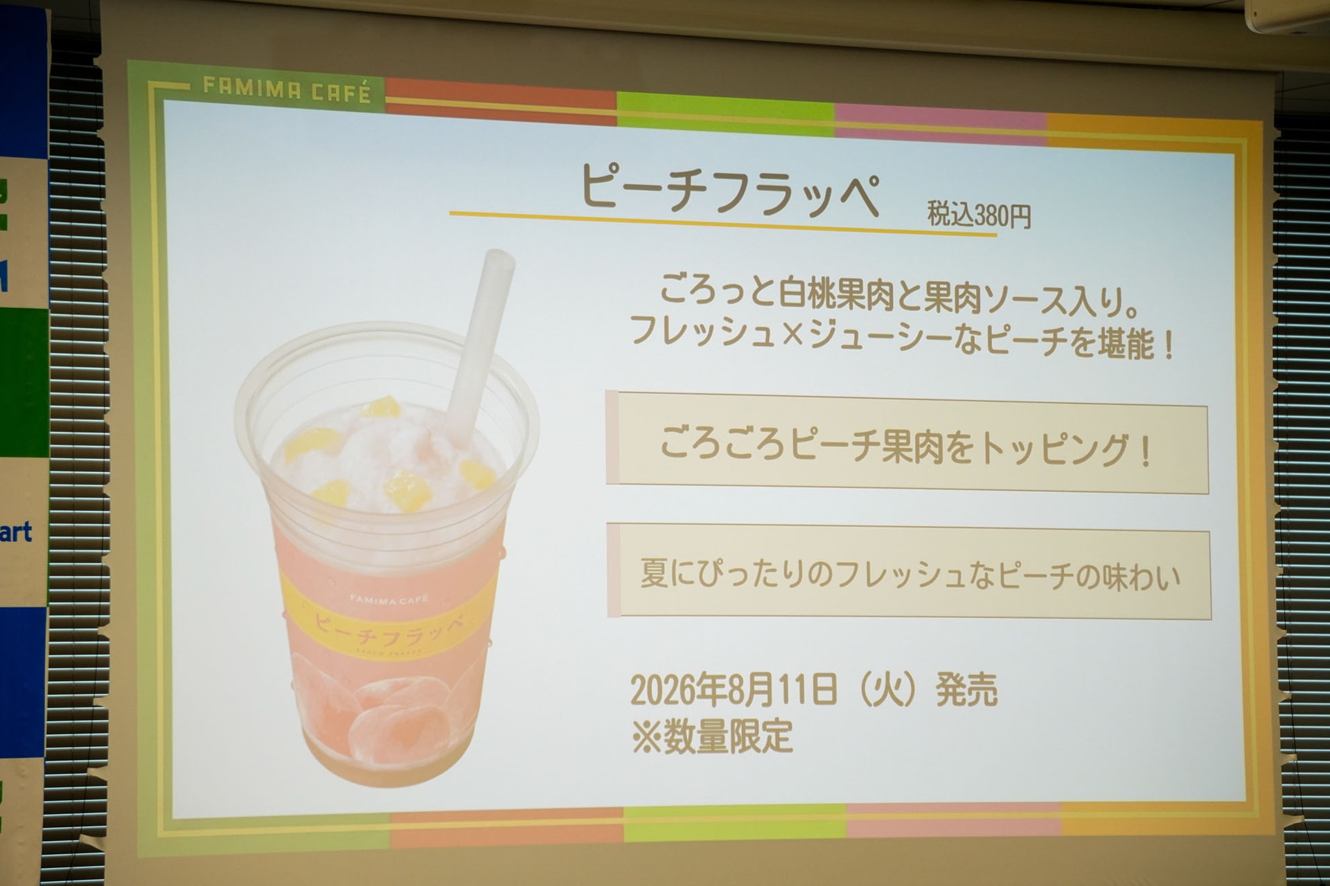 ピーチフラッペ