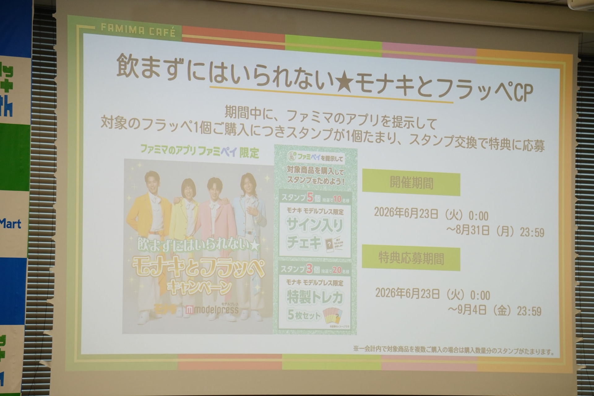 「モナキ」とのキャンペーン