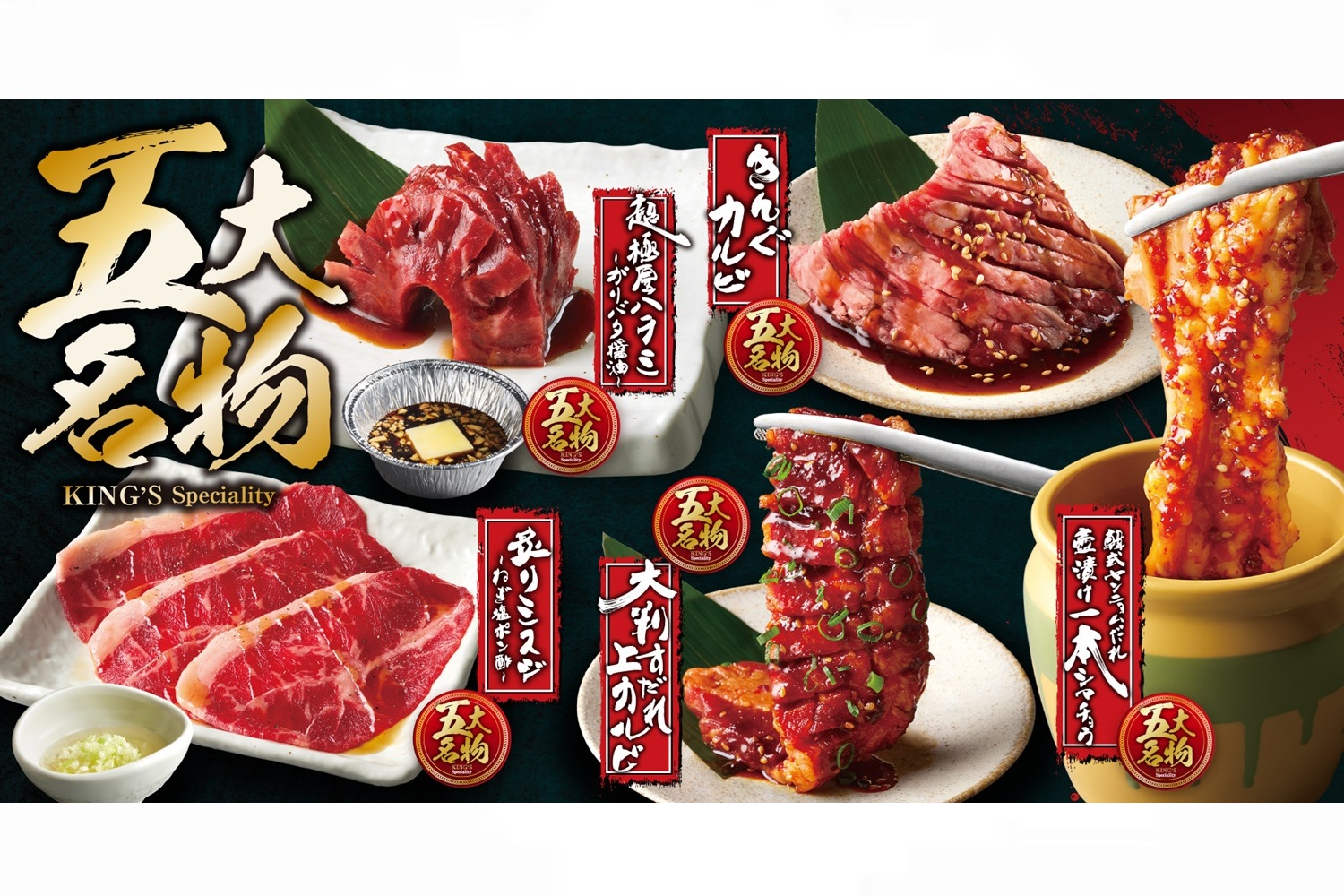 焼肉きんぐ「五大名物」リニューアル