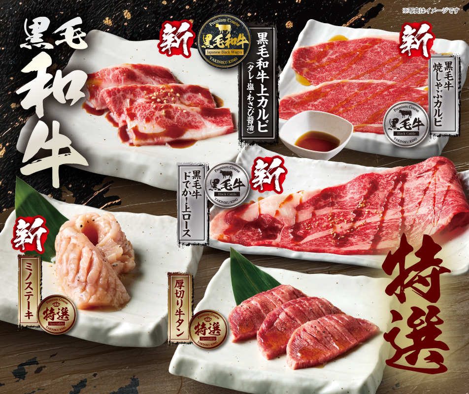 「プレミアムコース」黒毛和牛＆黒毛牛が登場