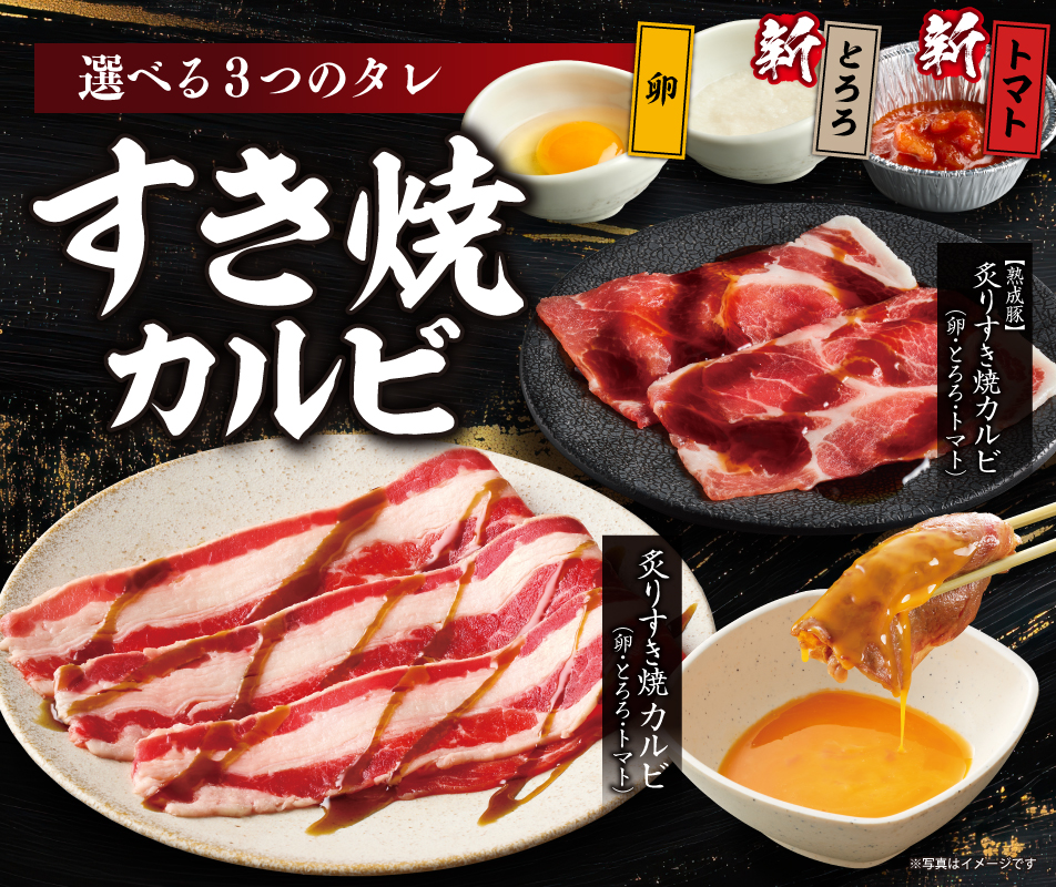 選べる3つのタレと「すき焼カルビ」
