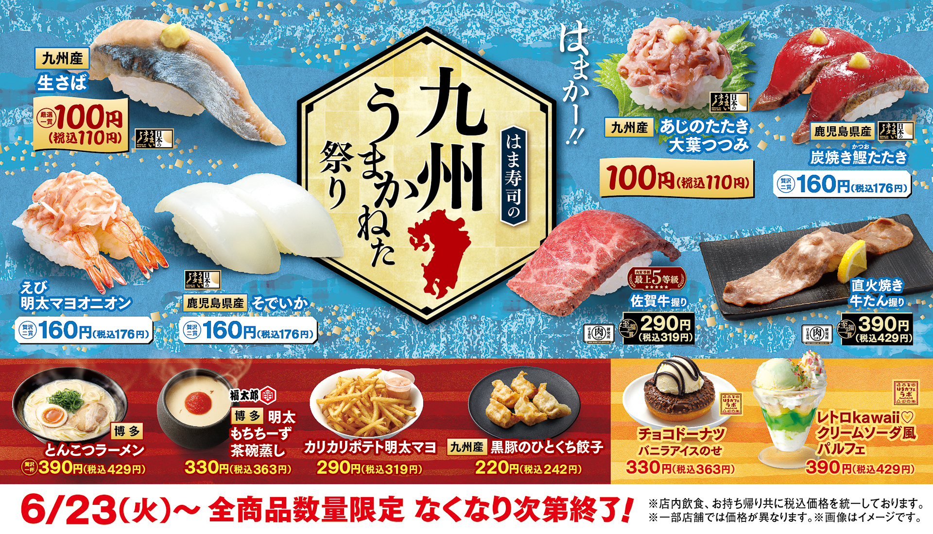はま寿司の九州うまかねた祭り