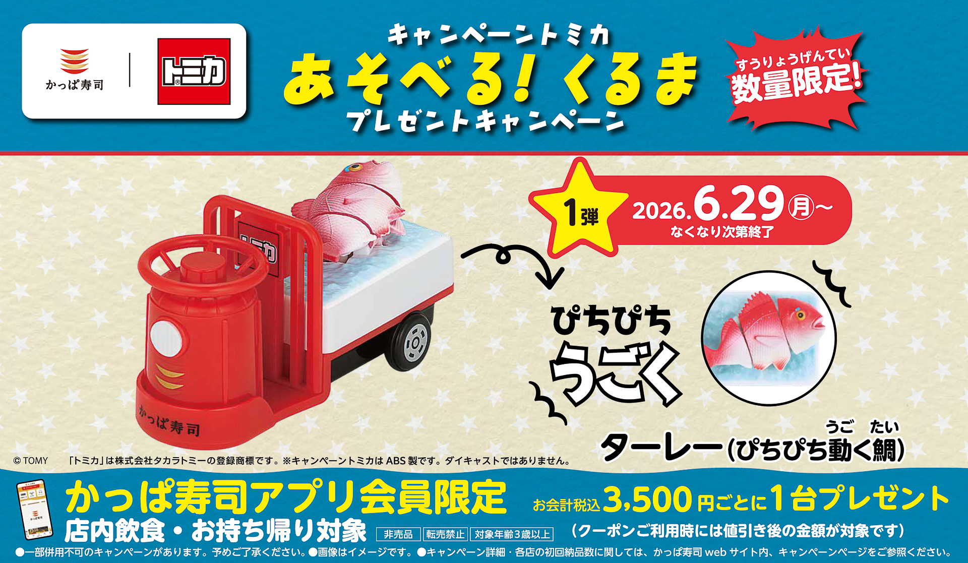 かっぱ寿司「キャンペーントミカ “あそべる！くるま” プレゼントキャンペーン」