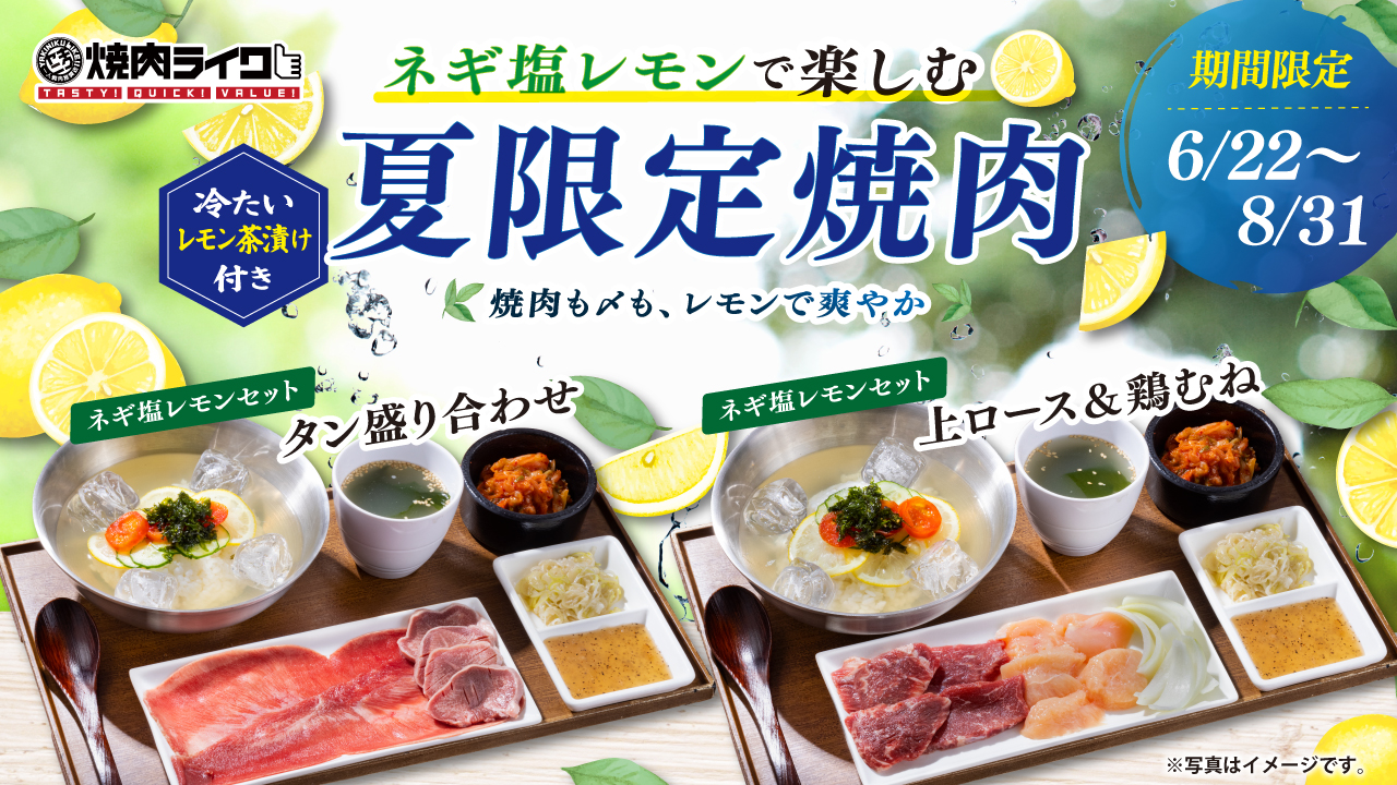 焼肉ライク「ネギ塩レモンで楽しむ夏限定焼肉」