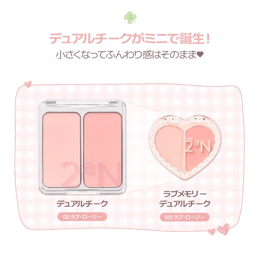 デュアルチークがミニサイズで登場！