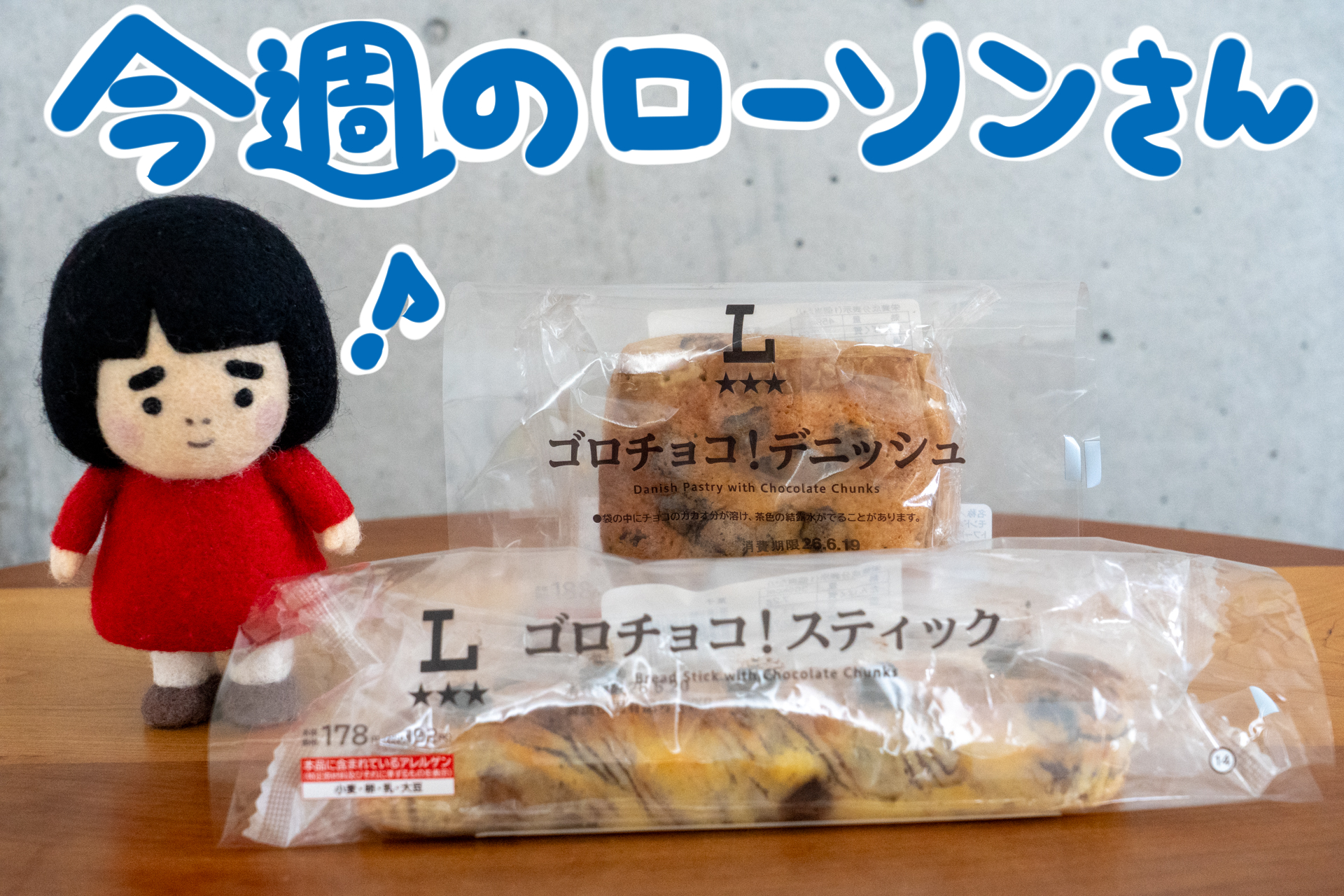 今週のローソンの新商品を紹介します