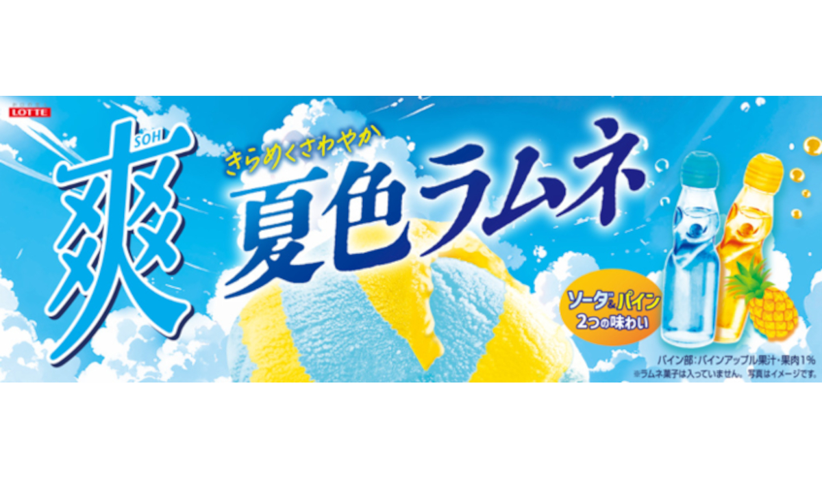 ロッテ「爽 夏色ラムネ〈ソーダ＆パイン〉」