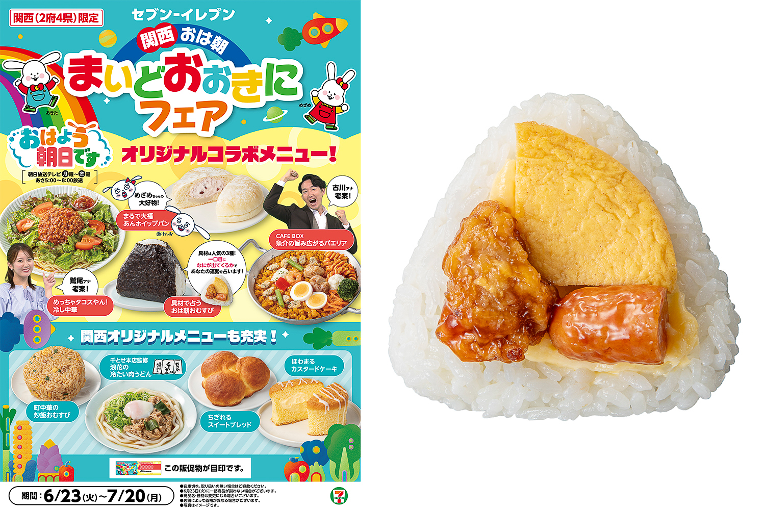 セブン-イレブン「関西 おは朝 まいどおおきにフェア」