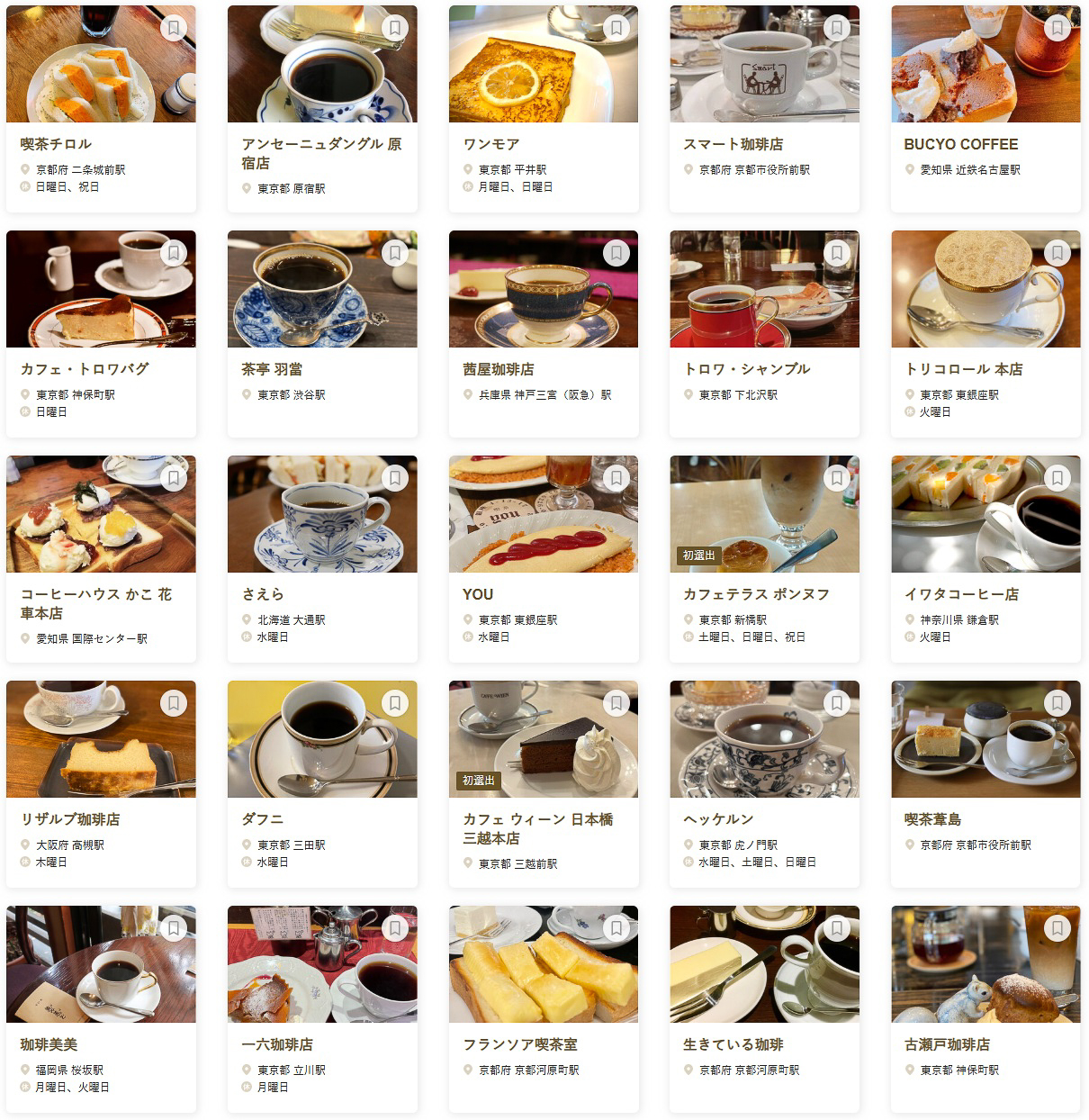 「食べログ 喫茶店 百名店 2026」に選ばれた100店